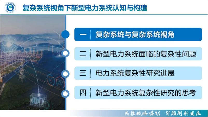 《中国电科院：2024复杂系统视角下新型电力系统认知与构建报告》 - 第3页预览图