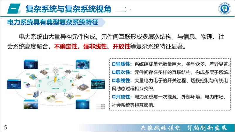 《中国电科院：2024复杂系统视角下新型电力系统认知与构建报告》 - 第5页预览图