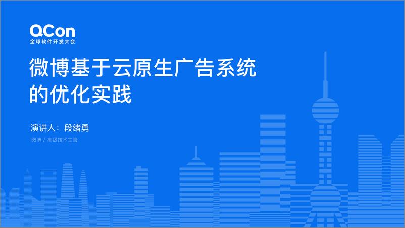 《段绪勇_微博基于云计算的广告系统架构优化实践》 - 第1页预览图