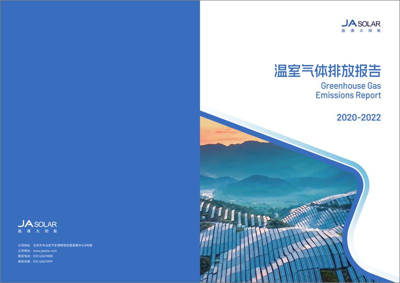 《2020-2022晶澳科技温室气体排放报告（中文）》 - 第1页预览图