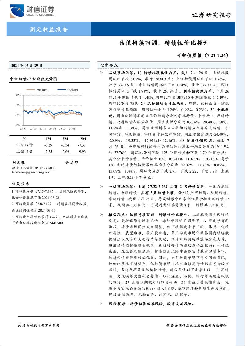 《可转债：估值持续回调，转债性价比提升-240729-财信证券-10页》 - 第1页预览图