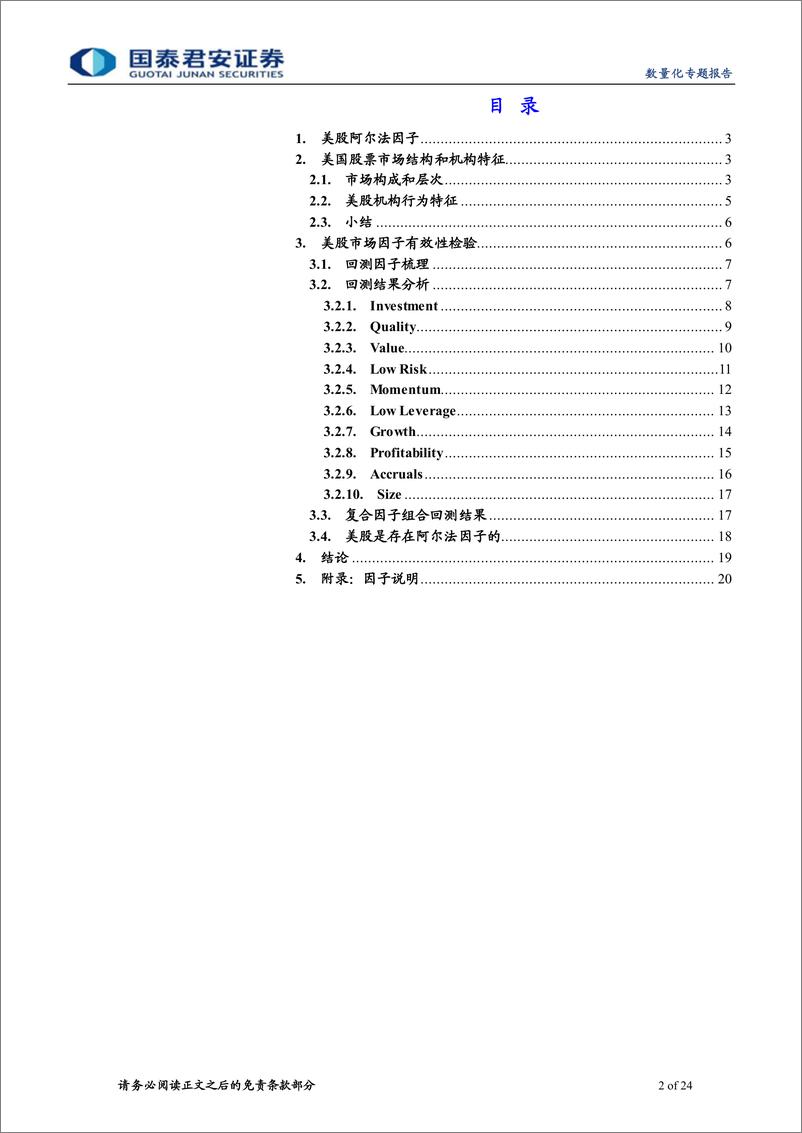 《多因子全球化系列之一：美股还存在阿尔法因子吗-20220728-国泰君安-24页》 - 第3页预览图