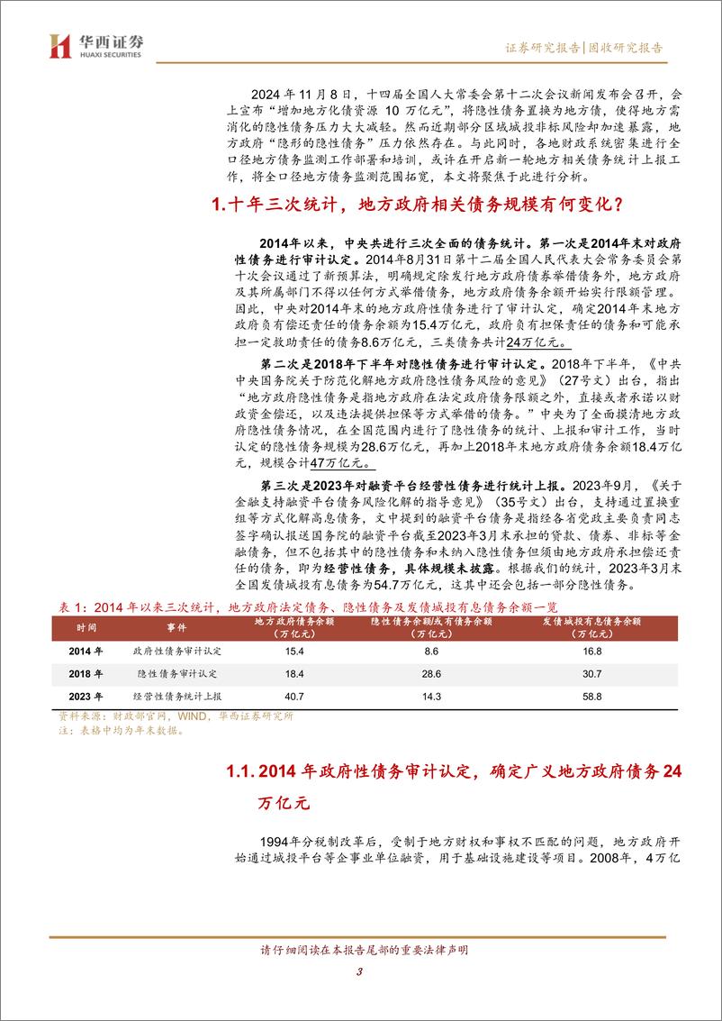 《城投解惑系列之九：全口径地方债务监测，新一轮债务上报？-241119-华西证券-12页》 - 第3页预览图