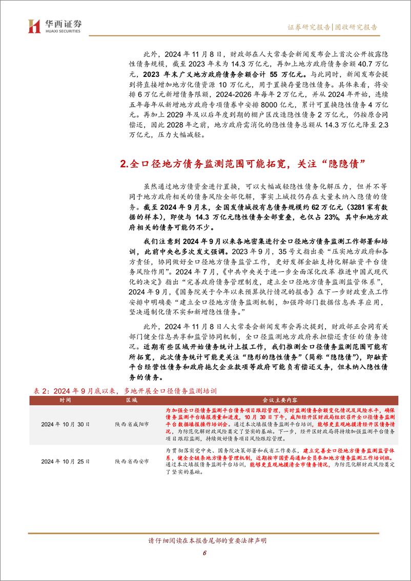 《城投解惑系列之九：全口径地方债务监测，新一轮债务上报？-241119-华西证券-12页》 - 第6页预览图