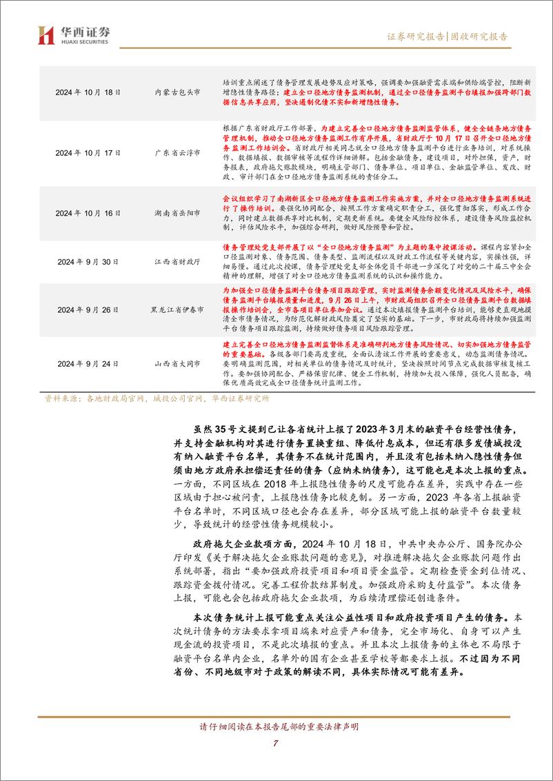 《城投解惑系列之九：全口径地方债务监测，新一轮债务上报？-241119-华西证券-12页》 - 第7页预览图