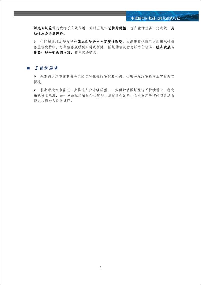 《一揽子化债一周年系列研究之天津篇——一个北方工业重镇的化债攻坚之路-17页》 - 第2页预览图