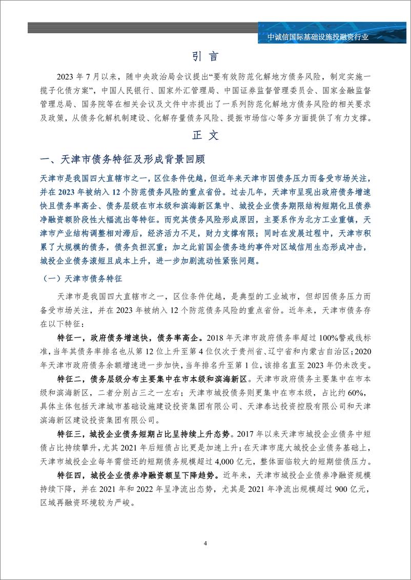 《一揽子化债一周年系列研究之天津篇——一个北方工业重镇的化债攻坚之路-17页》 - 第3页预览图