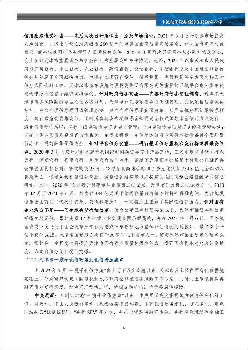 《一揽子化债一周年系列研究之天津篇——一个北方工业重镇的化债攻坚之路-17页》 - 第7页预览图