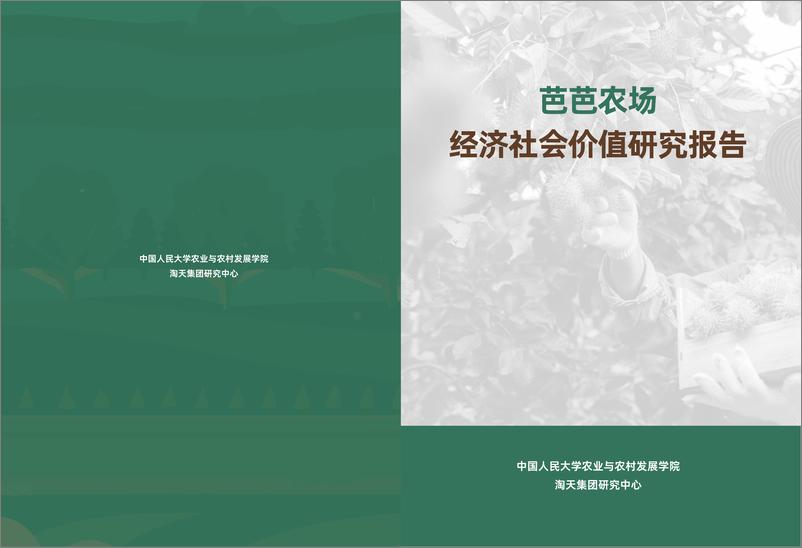 《中国人民大学&淘天集团_2024年芭芭农场经济社会价值研究报告》 - 第1页预览图