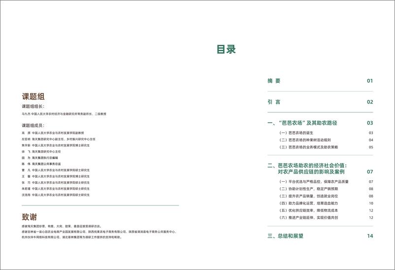 《中国人民大学&淘天集团_2024年芭芭农场经济社会价值研究报告》 - 第2页预览图