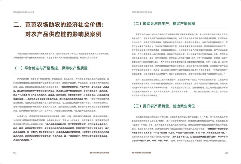 《中国人民大学&淘天集团_2024年芭芭农场经济社会价值研究报告》 - 第6页预览图