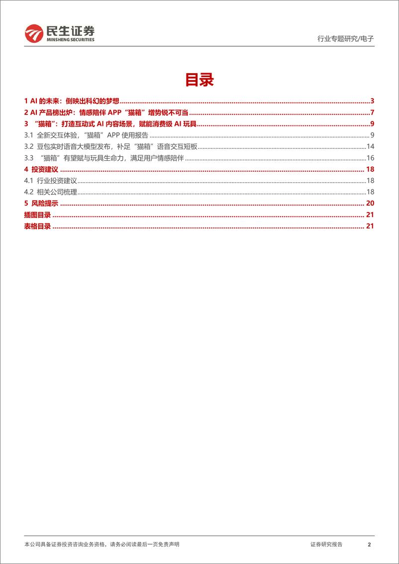 《民生证券-AI终端系列专题-一-_AI故事__银翼杀手__以及情感大模型》 - 第2页预览图