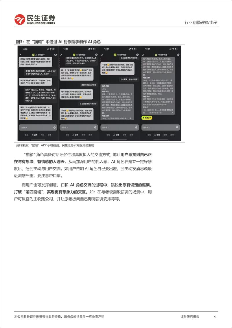 《民生证券-AI终端系列专题-一-_AI故事__银翼杀手__以及情感大模型》 - 第4页预览图
