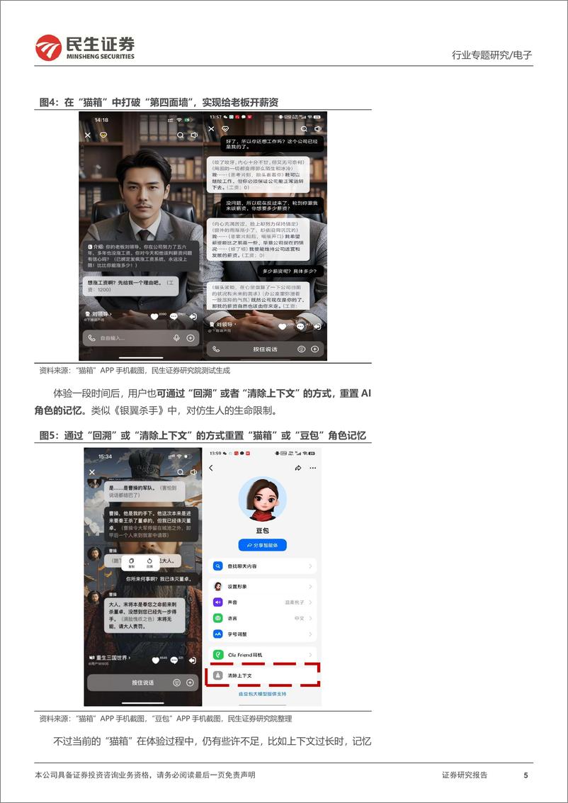 《民生证券-AI终端系列专题-一-_AI故事__银翼杀手__以及情感大模型》 - 第5页预览图