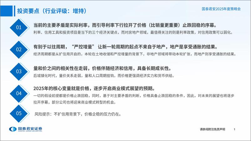 《房地产行业2025年度策略报告：止跌回稳，通胀为先-241203-国泰君安-35页》 - 第2页预览图