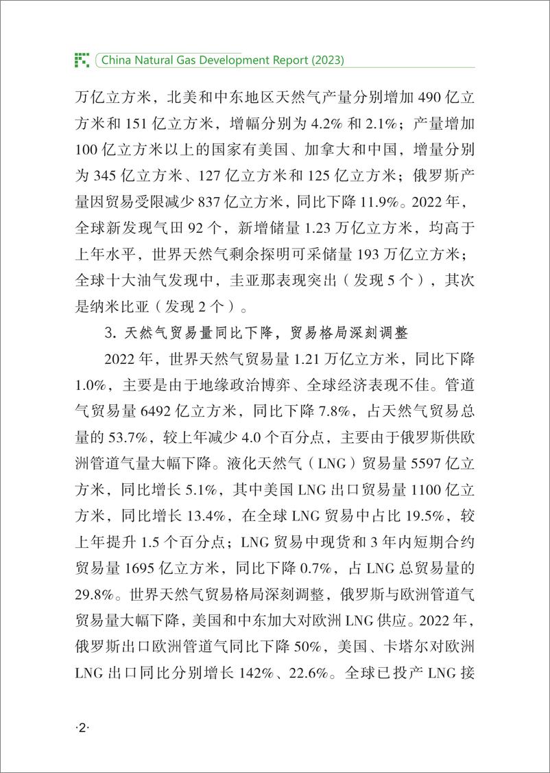 《中国天然气发展报告（2023）-28页》 - 第8页预览图