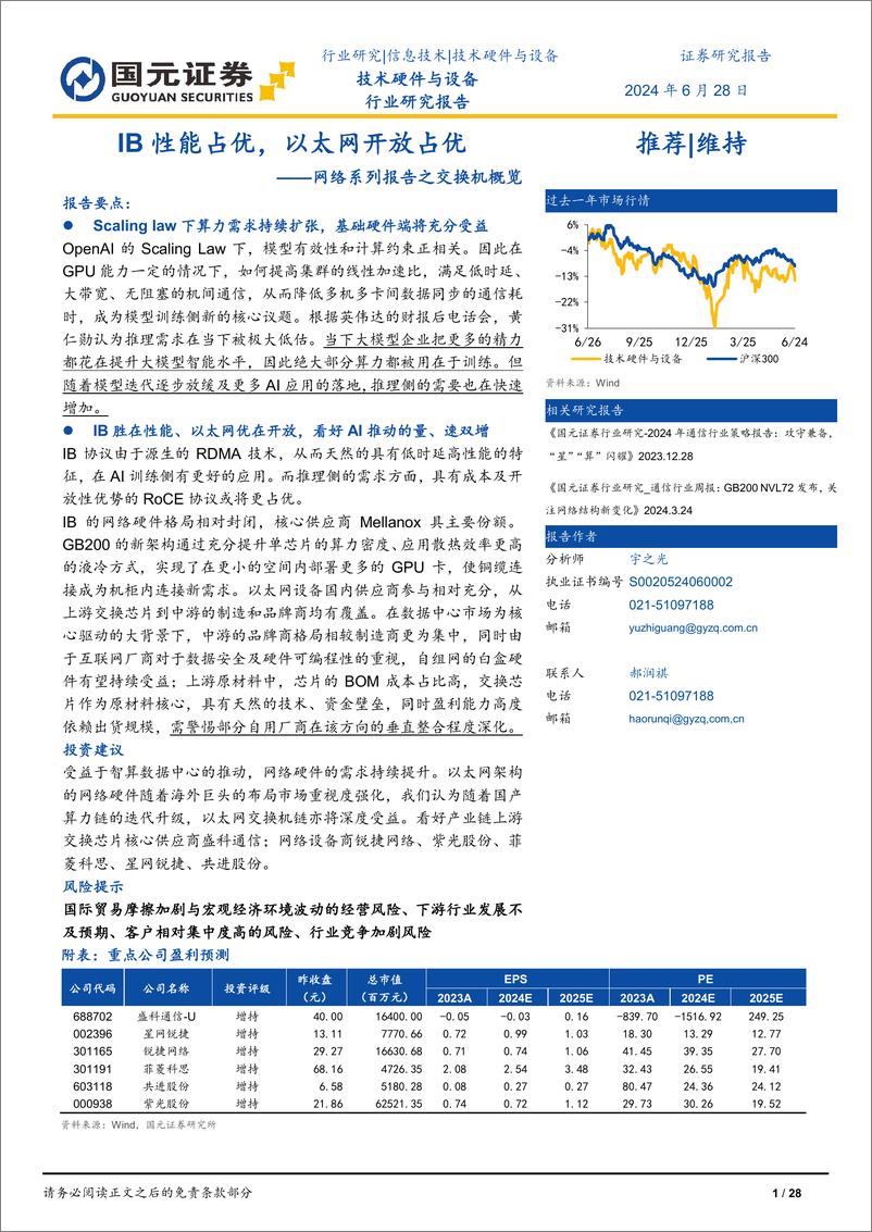 《国元证券-网络系列报告之交换机概览：IB性能占优，以太网开放占优》 - 第1页预览图