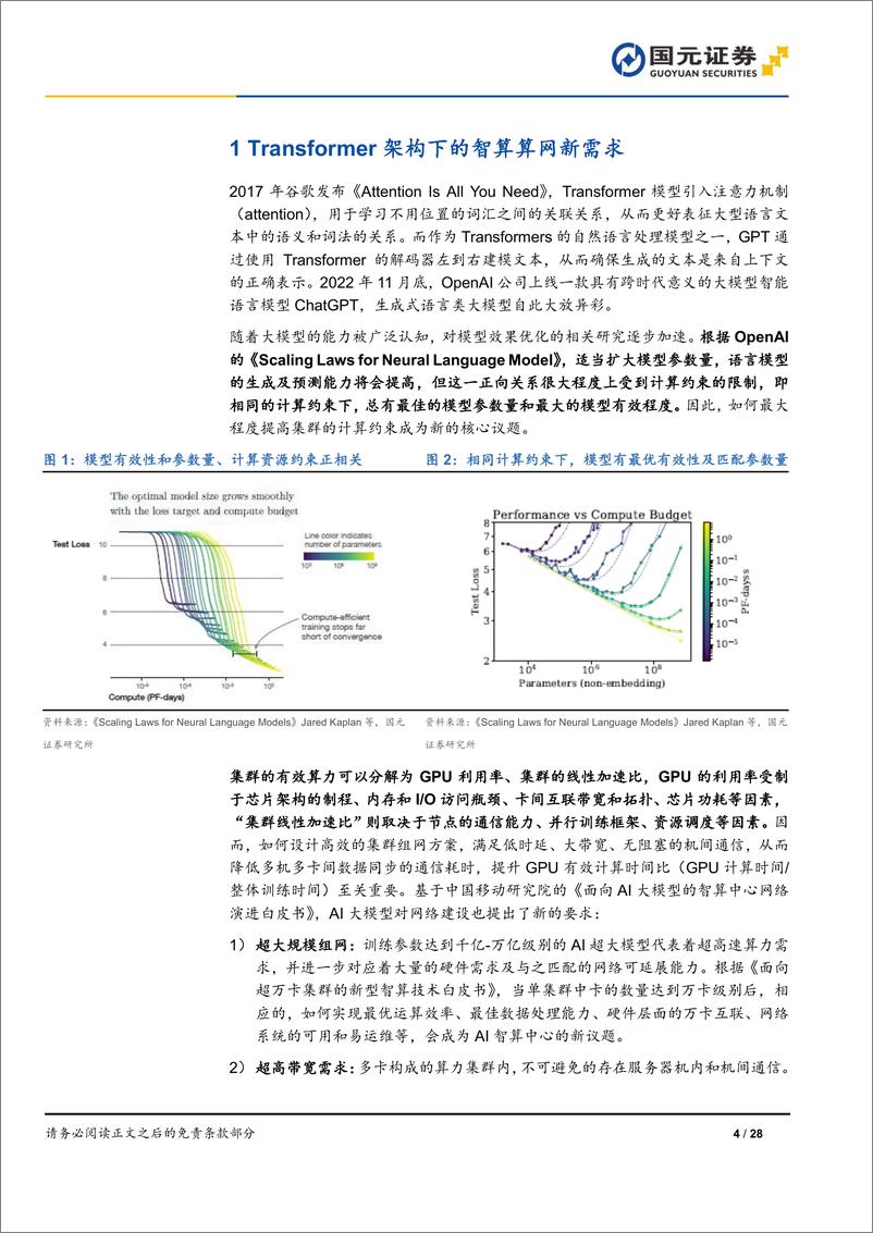 《国元证券-网络系列报告之交换机概览：IB性能占优，以太网开放占优》 - 第4页预览图