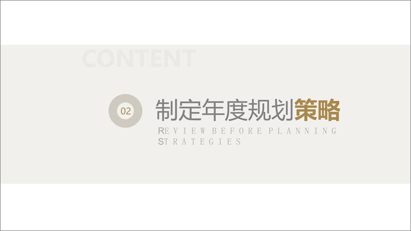 《欧赛斯_企业如何制定年度规划》 - 第8页预览图