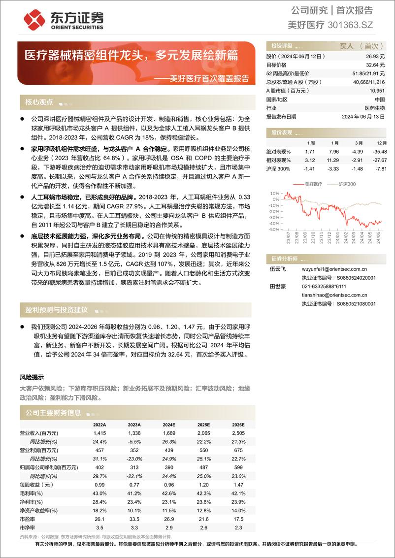 《美好医疗-301363.SZ-美好医疗首次覆盖报告：医疗器械精密组件龙头，多元发展绘新篇-20240613-东方证券-28页》 - 第1页预览图