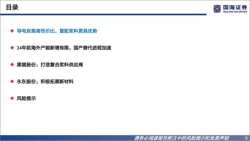 《导电炭黑行业深度报告系列一：国产替代加速，复配浆料供应商更具优势-20221216-国海证券-43页》 - 第6页预览图