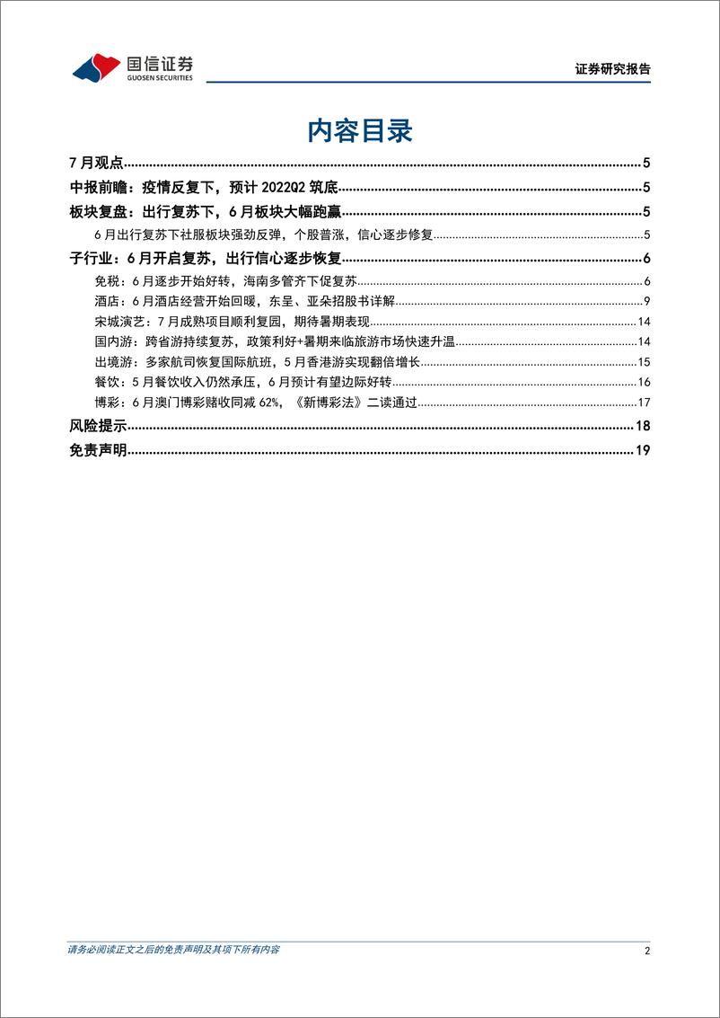 《社会服务行业7月投资策略暨中报前瞻：鼓励出游信号明显，暑期行情有望升温-20220710-国信证券-20页》 - 第3页预览图