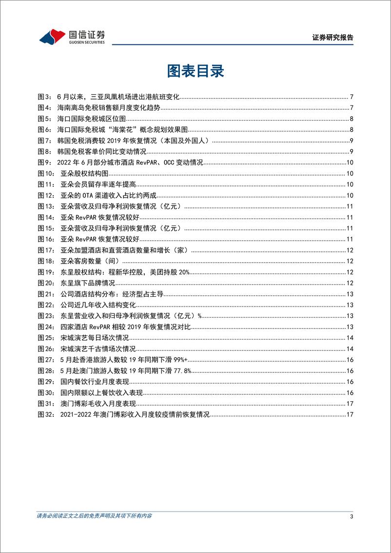 《社会服务行业7月投资策略暨中报前瞻：鼓励出游信号明显，暑期行情有望升温-20220710-国信证券-20页》 - 第4页预览图