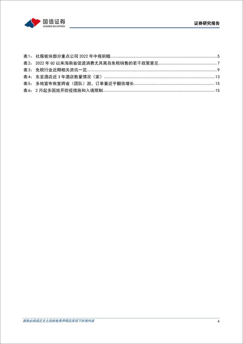 《社会服务行业7月投资策略暨中报前瞻：鼓励出游信号明显，暑期行情有望升温-20220710-国信证券-20页》 - 第5页预览图