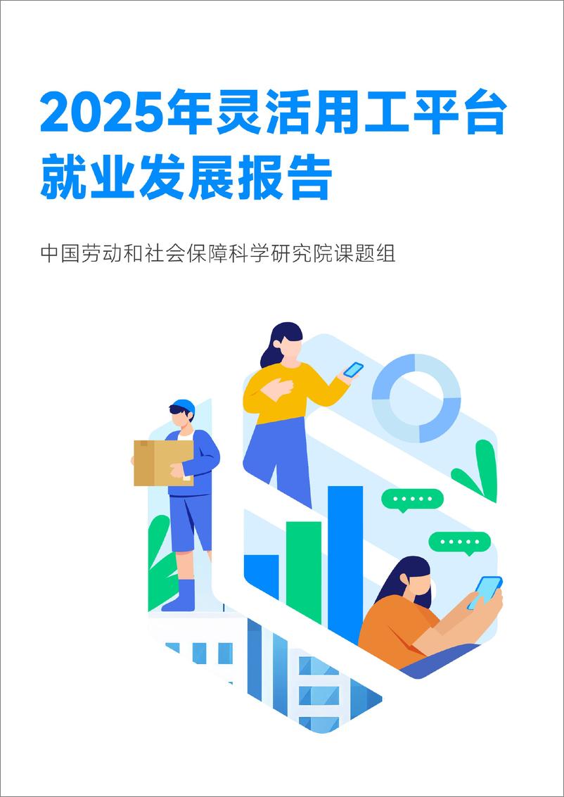 《劳科院&青团社_2025年灵活用工平台就业发展报告》 - 第1页预览图