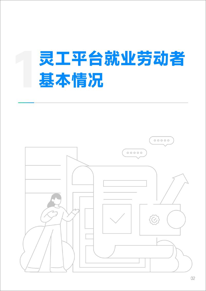 《劳科院&青团社_2025年灵活用工平台就业发展报告》 - 第5页预览图