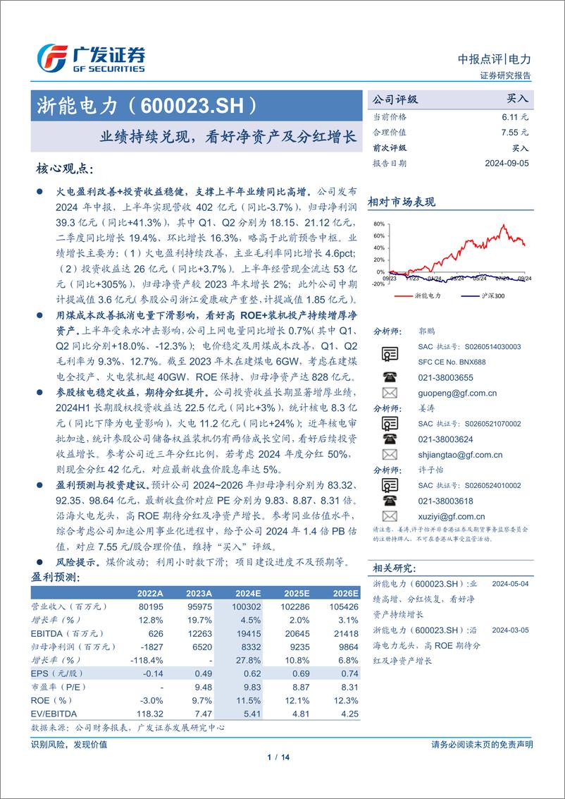 《浙能电力(600023)业绩持续兑现，看好净资产及分红增长-240905-广发证券-14页》 - 第1页预览图