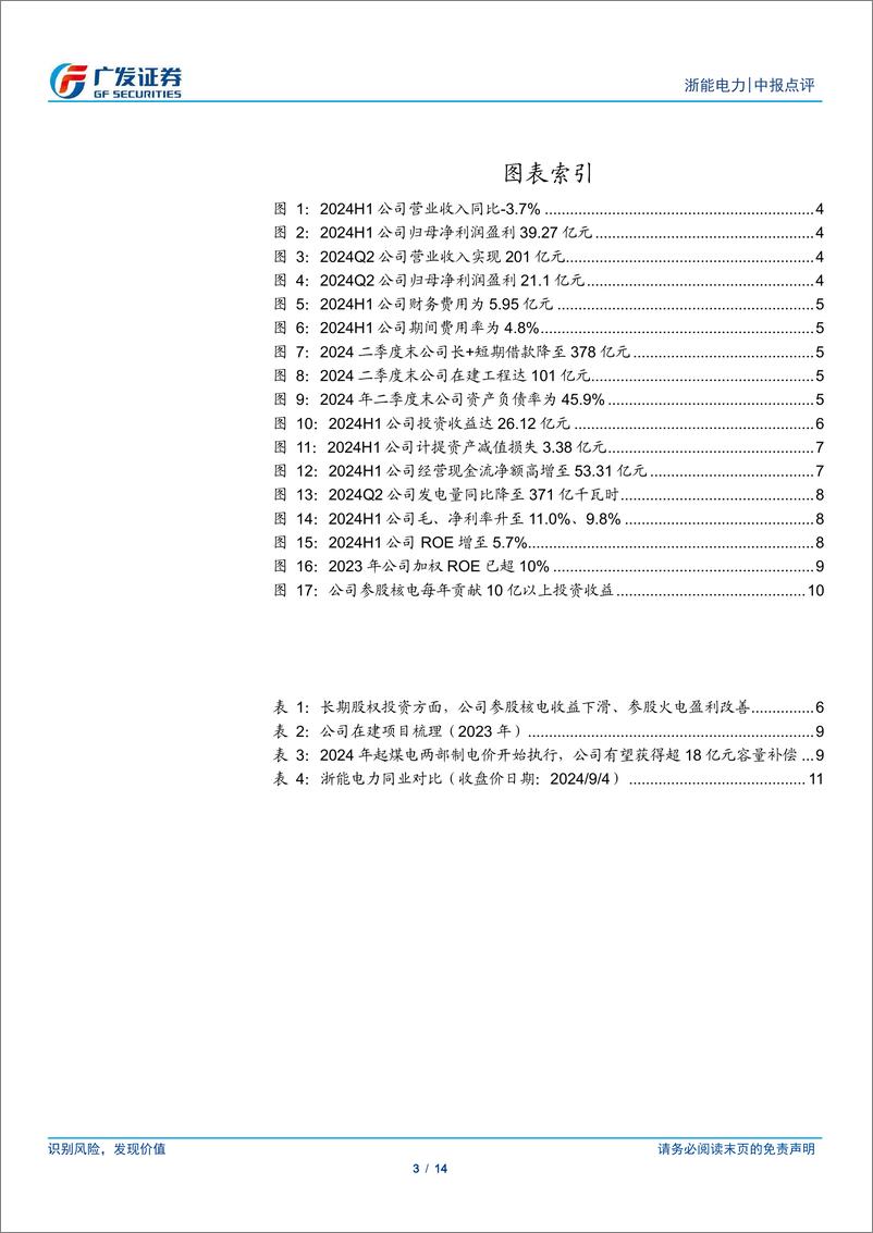 《浙能电力(600023)业绩持续兑现，看好净资产及分红增长-240905-广发证券-14页》 - 第3页预览图