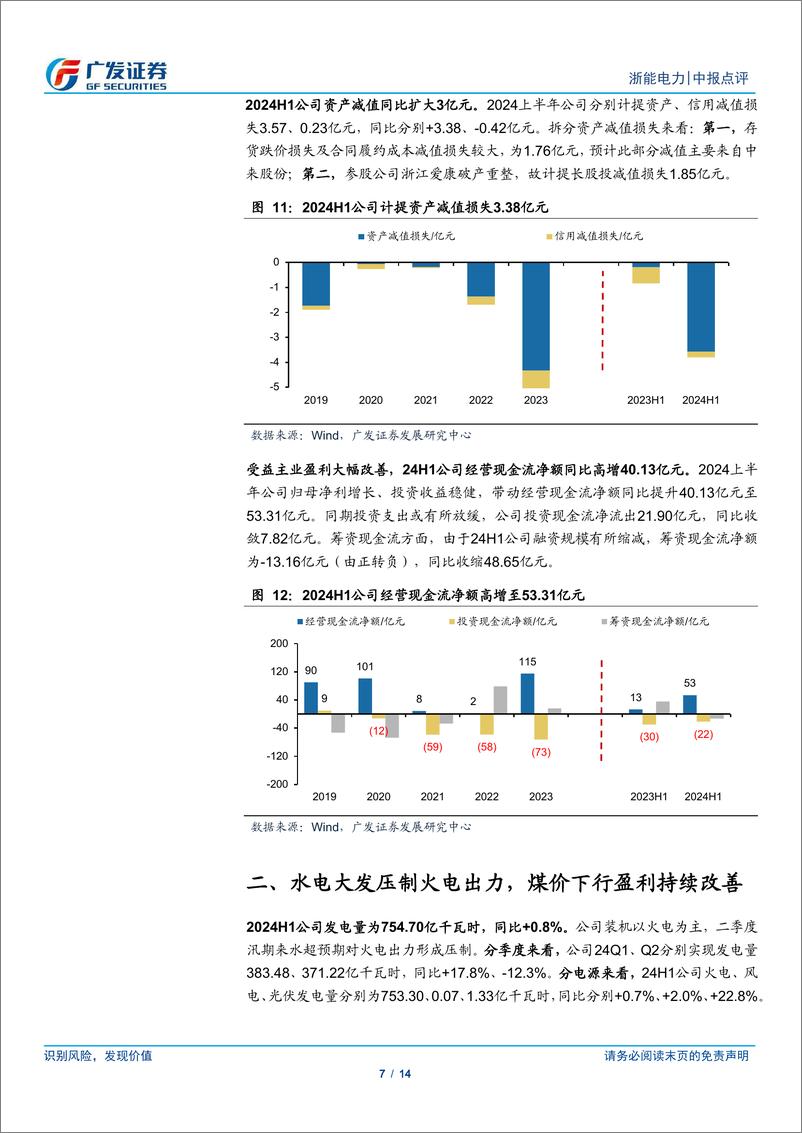 《浙能电力(600023)业绩持续兑现，看好净资产及分红增长-240905-广发证券-14页》 - 第7页预览图