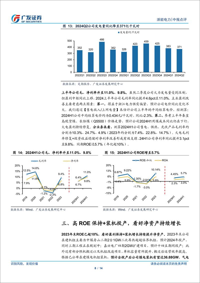 《浙能电力(600023)业绩持续兑现，看好净资产及分红增长-240905-广发证券-14页》 - 第8页预览图