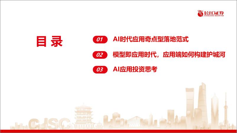 《计算机行业AI应用：从落地范式与护城河构建潜析AI应用投资机会》 - 第3页预览图