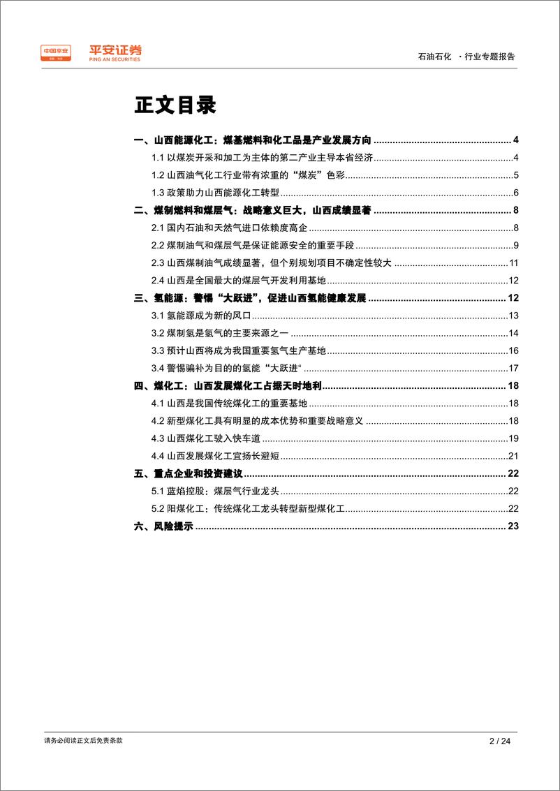 《能源化工行业区域专题报告~山西篇：煤基燃料和化工品是山西产业转型的发展方向-20190604-平安证券-24页》 - 第3页预览图