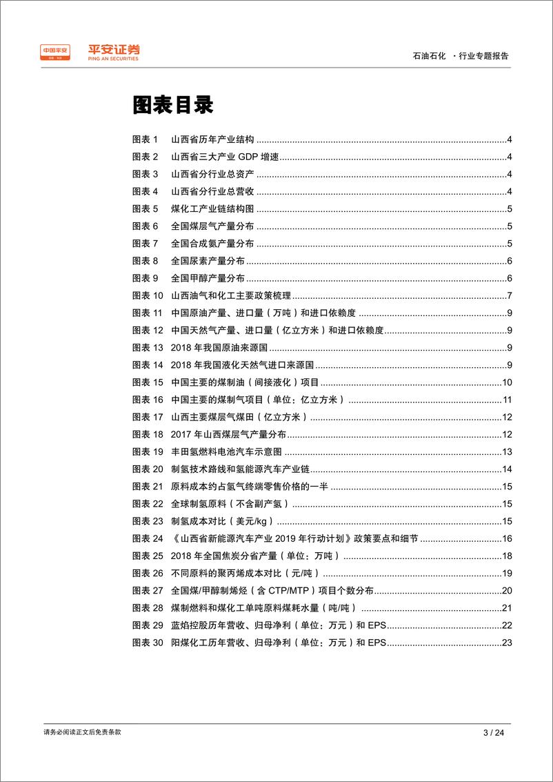 《能源化工行业区域专题报告~山西篇：煤基燃料和化工品是山西产业转型的发展方向-20190604-平安证券-24页》 - 第4页预览图