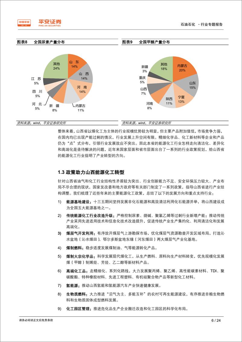 《能源化工行业区域专题报告~山西篇：煤基燃料和化工品是山西产业转型的发展方向-20190604-平安证券-24页》 - 第7页预览图