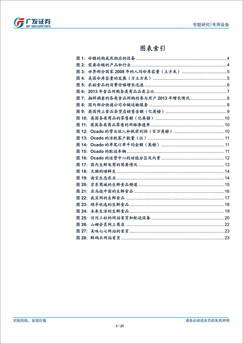 《广发证券-机械行业新兴领域专题研究-生鲜电商兴起,冷链设备受益(一)》 - 第3页预览图