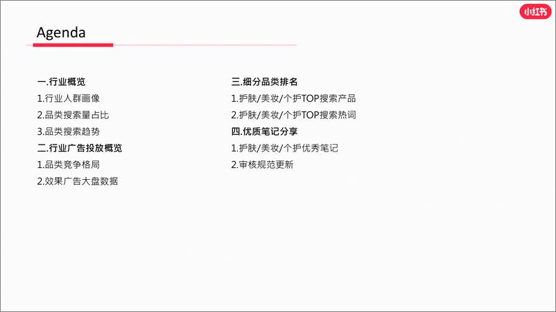 《小红书·2021年美妆个护行业月报-202111-23页》 - 第3页预览图