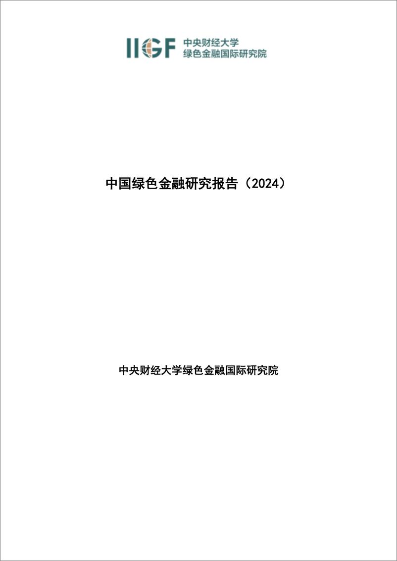 《IIGF央财绿金院_中国绿色金融研究报告_2024_》 - 第1页预览图