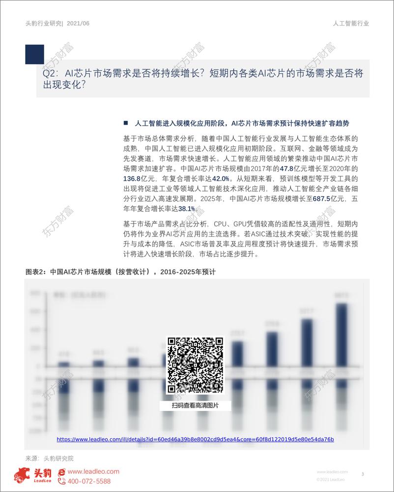 《2021-07-23-人工智能行业系列（二）-AI芯片三大应用场景应用现状及趋势-头豹研究院》 - 第3页预览图