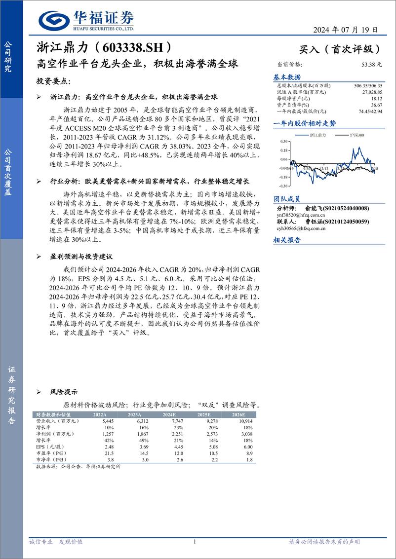 《浙江鼎力(603338)高空作业平台龙头企业，积极出海誉满全球-240719-华福证券-11页》 - 第1页预览图