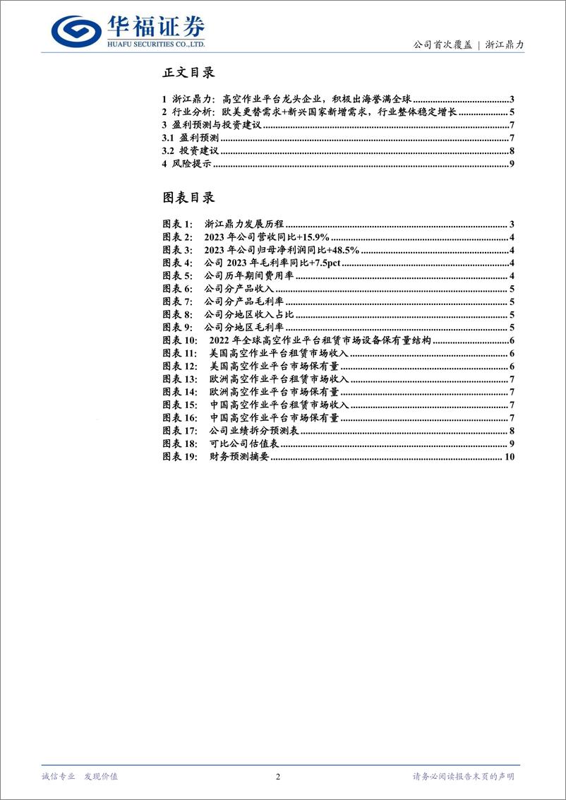 《浙江鼎力(603338)高空作业平台龙头企业，积极出海誉满全球-240719-华福证券-11页》 - 第2页预览图