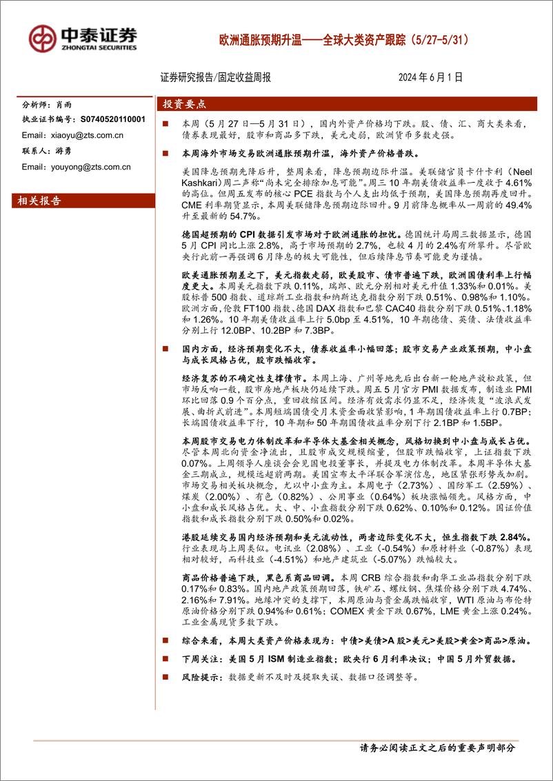 《固定收益-全球大类资产跟踪：欧洲通胀预期升温-240601-中泰证券-15页》 - 第1页预览图