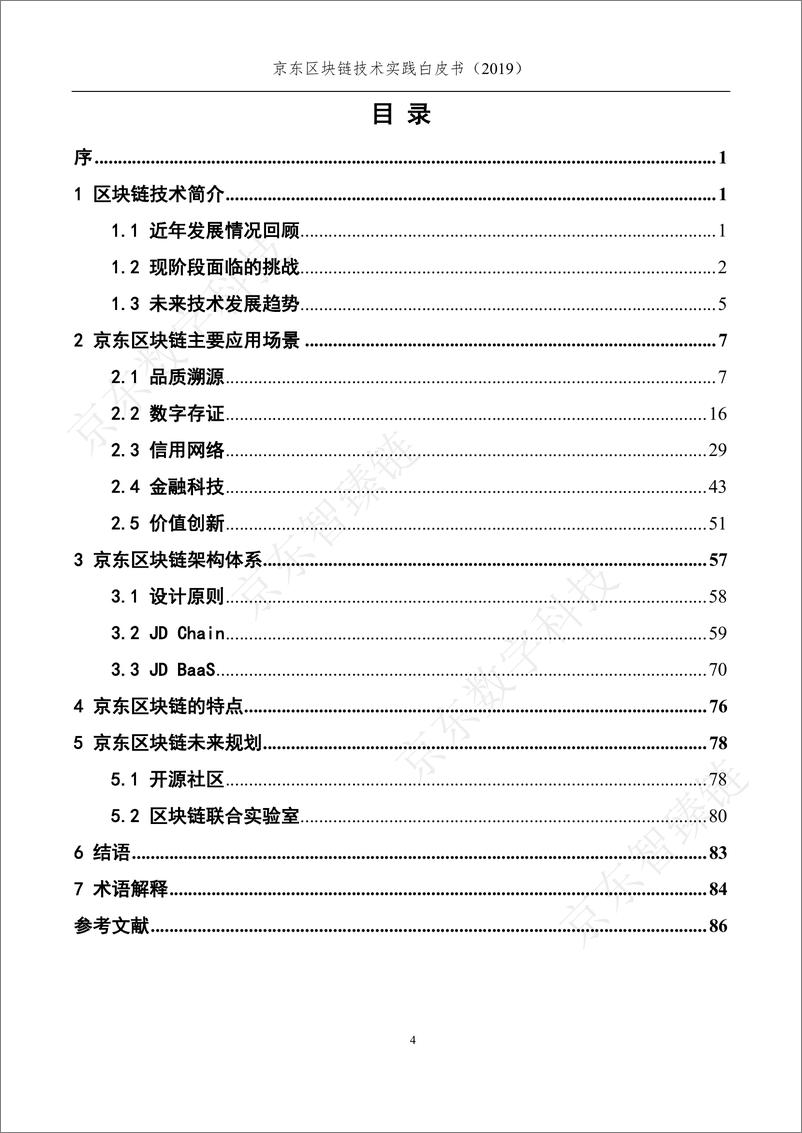 《京东-区块链技术实践白皮书-2019.4-95页》 - 第6页预览图