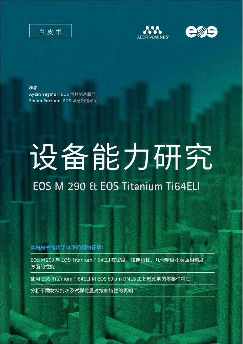 《EOS_2024年设备能⼒研究白皮书(1)》 - 第1页预览图