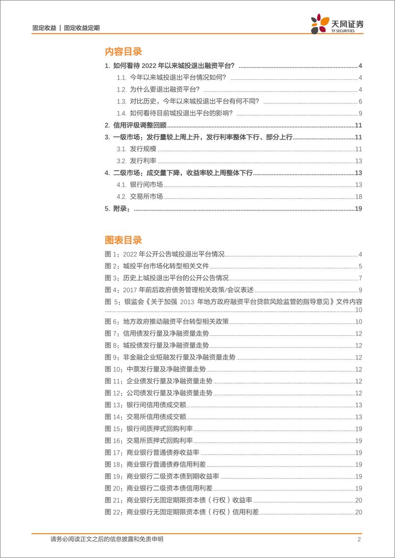 《信用债市场跟踪点评：如何看待2022年以来城投退出融资平台？-20221030-天风证券-24页》 - 第3页预览图