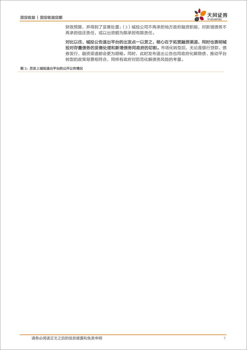 《信用债市场跟踪点评：如何看待2022年以来城投退出融资平台？-20221030-天风证券-24页》 - 第8页预览图