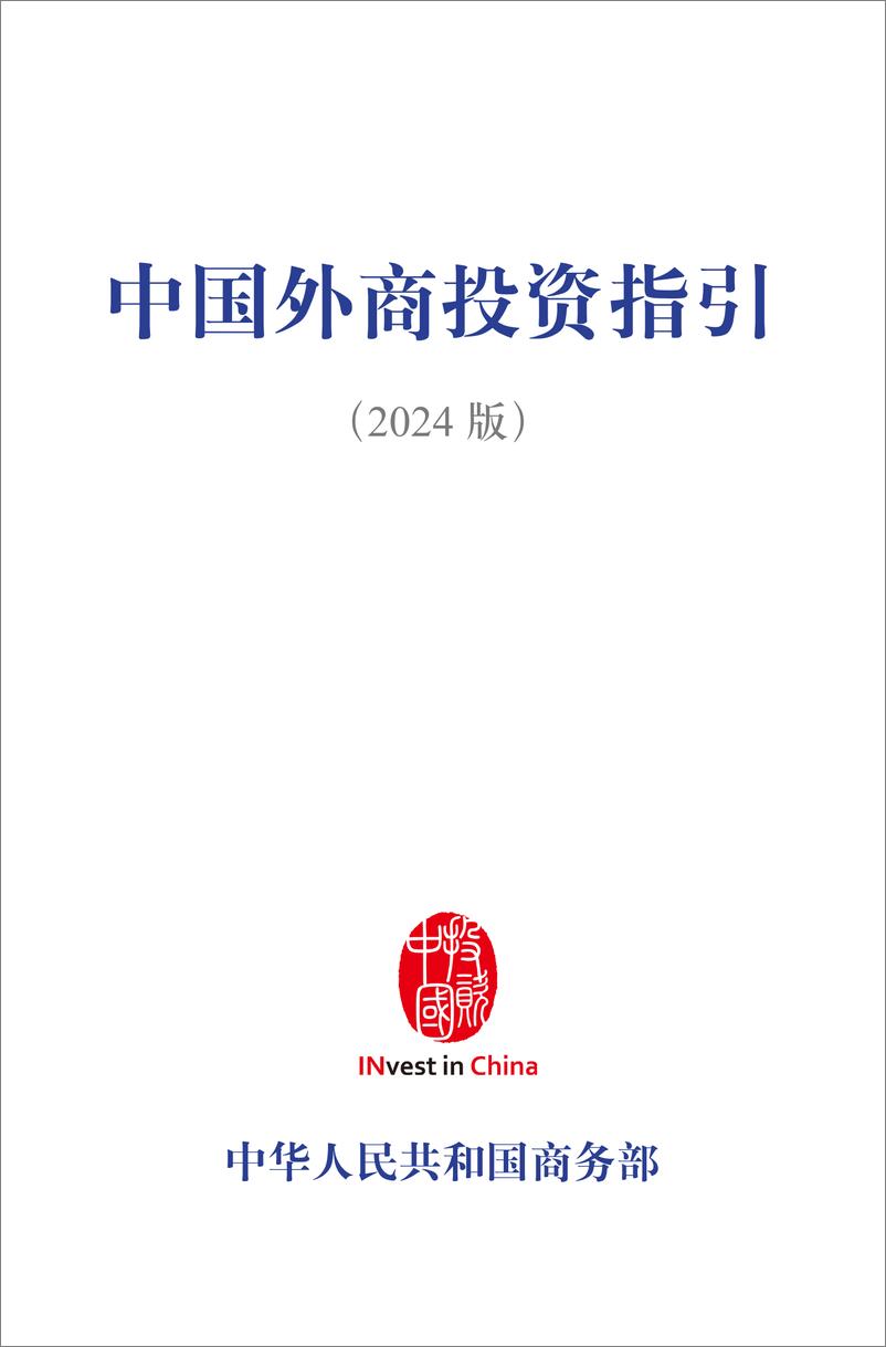 《商务部_中国外商投资指引_2024版_》 - 第3页预览图